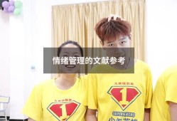 情绪管理的文献参考（关于情绪的文献引用）