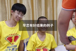 早恋有好结果的例子（早恋成功的积极例子）