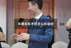 夫妻关系不好怎么形容好（夫妻感情不好怎么表达）
