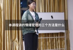 本课程讲的情绪管理的三个方法是什么（公需课情绪管理的三个方法）
