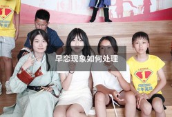 早恋现象如何处理（早恋现象）