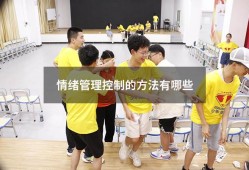 情绪管理控制的方法有哪些（管理情绪的方法有哪些）