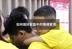 如何做好家庭中的情绪管理（情绪管理对家庭的意义）