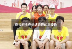例谈班主任情绪管理的重要性（简述情绪管理的重要性）