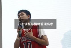 心态调整与情绪管理高考（高三心态调整的诀窍）