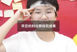早恋的利与弊研究成果2914
