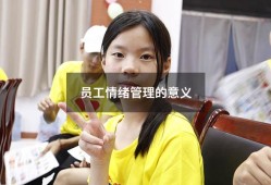 员工情绪管理的意义（企业员工情绪管理）