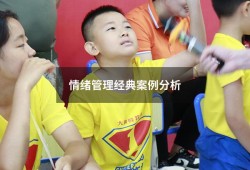 情绪管理经典案例分析123（情绪管理的案例）