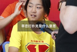 早恋打扑克是什么意思（男女朋友之间可以做打扑克吗）