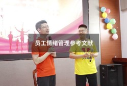 员工情绪管理参考文献（关于情绪的文献引用）