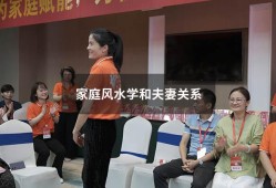 家庭风水学和夫妻关系（家庭不和睦 有邪气）