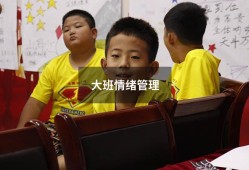 大班情绪管理（情绪管理的正面例子）
