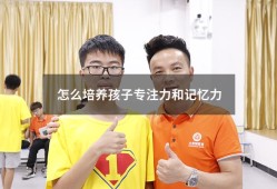 怎么培养孩子专注力和记忆力