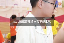 幼儿情绪管理绘本我不想生气（绘本《我不想生气》）
