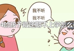小学生叛逆不上学怎么办？（小学生叛逆心理）