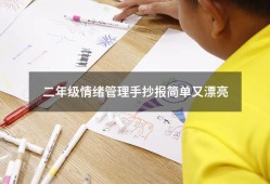 二年级情绪管理手抄报简单又漂亮（二年级“情绪控制”手抄报）
