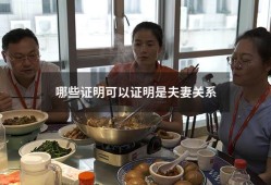 哪些证明可以证明是夫妻关系（如何证明夫妻关系）