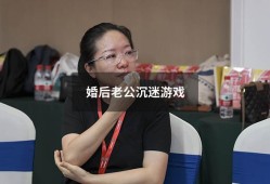 婚后老公沉迷游戏（丈夫沉迷游戏妻子该怎么办）