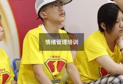 情绪管理培训7829