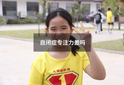 自闭症专注力差吗（自闭症专注力训练方法）