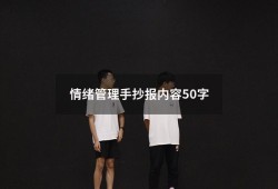 情绪管理手抄报内容50字（情绪手抄报内容文字）