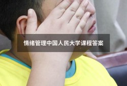 情绪管理中国人民大学课程答案2559