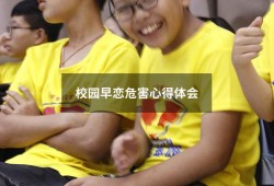 校园早恋危害心得体会（早恋的心得体会200字）