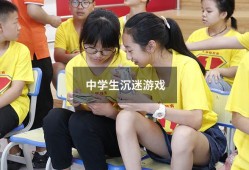 中学生沉迷游戏（青少年沉迷于手机游戏的原因）