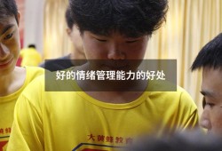 好的情绪管理能力的好处（情绪管理的重要性）