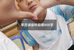 早恋讲座听后感800字（早恋的心得体会200字）