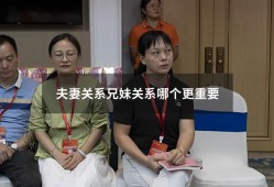 夫妻关系兄妹关系哪个更重要（兄弟姐妹和老婆哪个重要）