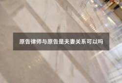 原告律师与原告是夫妻关系可以吗