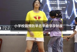 小学校园预防早恋早婚早孕制度（关于早婚早育的法律法规）