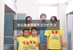 怎么快速提高专注力的方法（怎样可以提高专注力）