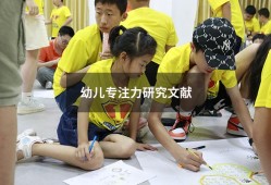 幼儿专注力研究文献（怎么样锻炼孩子的专注力）