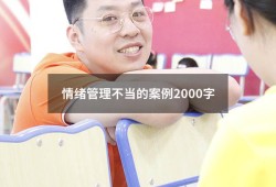情绪管理不当的案例2000字（情绪失控经典社会案例）