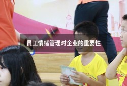 员工情绪管理对企业的重要性（简述情绪管理的重要性）