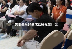 夫妻关系好的成语接龙是什么（最好的夫妻关系应该是怎样的）