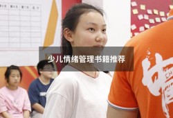 少儿情绪管理书籍推荐（儿童情绪管理全书电子版）