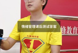情绪管理课后测试答案（超星尔雅《情绪管理》答案）