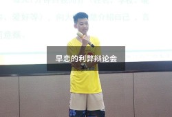 早恋的利弊辩论会
