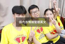 压力与情绪管理英文（情绪和压力管理）