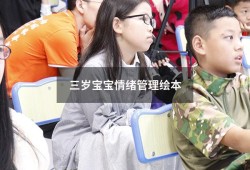 三岁宝宝情绪管理绘本（儿童情绪管理绘本）