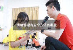 情绪管理有五个方法有哪些（管理情绪的方法有哪些）