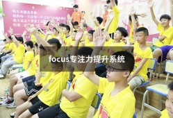 focus专注力提升系统