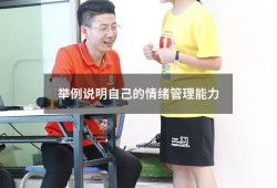举例说明自己的情绪管理能力（情绪管理能力包括哪些方面）