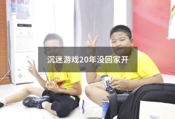 沉迷游戏20年没回家开（二十几岁小伙沉迷游戏怎么办）