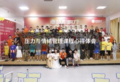 压力与情绪管理课程心得体会（缓解压力讲座的心得体会）