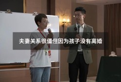 夫妻关系很僵但因为孩子没有离婚（两个人没感情了有小孩该不该离婚）