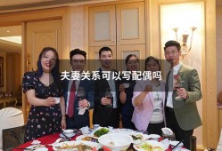 夫妻关系可以写配偶吗（称谓填配偶还是丈夫）